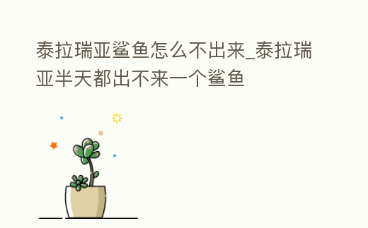 泰拉瑞亞鯊魚怎么不出來_泰拉瑞亞半天都出不來一個鯊魚