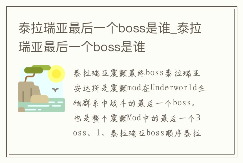 泰拉瑞亞最后一個boss是誰_泰拉瑞亞最后一個boss是誰