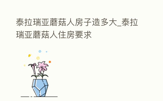 泰拉瑞亞蘑菇人房子造多大_泰拉瑞亞蘑菇人住房要求