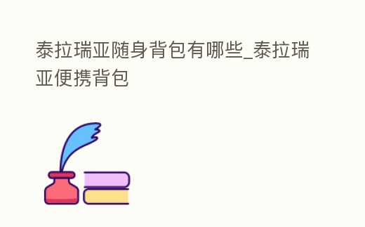 泰拉瑞亞隨身背包有哪些_泰拉瑞亞便攜背包