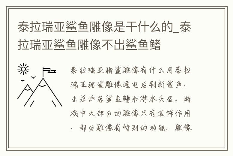 泰拉瑞亞鯊魚雕像是干什么的_泰拉瑞亞鯊魚雕像不出鯊魚鰭