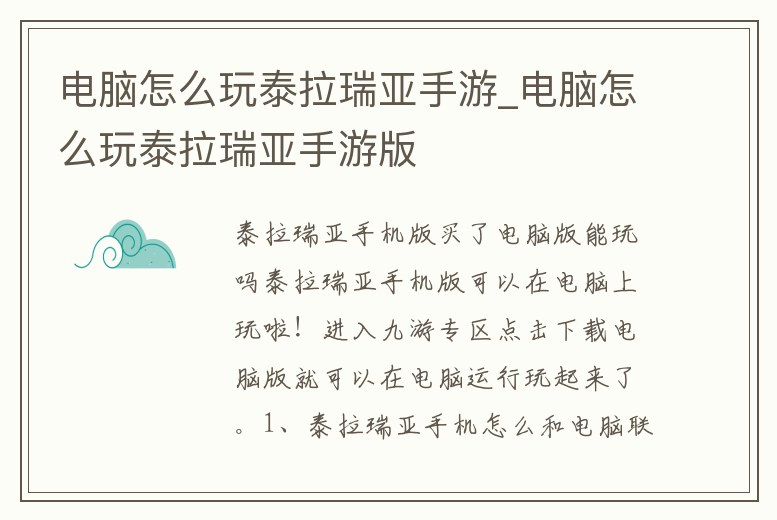 電腦怎么玩泰拉瑞亞手游_電腦怎么玩泰拉瑞亞手游版