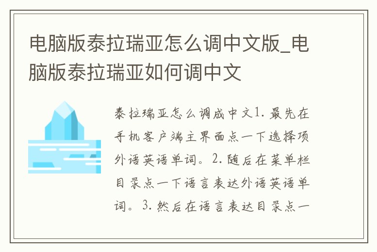 電腦版泰拉瑞亞怎么調中文版_電腦版泰拉瑞亞如何調中文