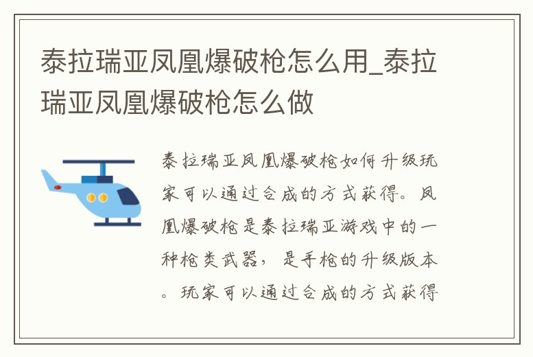 泰拉瑞亞鳳凰爆破槍怎么用_泰拉瑞亞鳳凰爆破槍怎么做