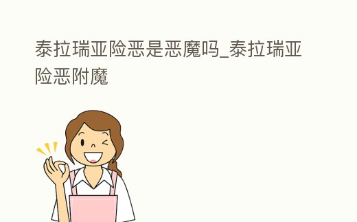 泰拉瑞亞險惡是惡魔嗎_泰拉瑞亞險惡附魔