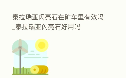 泰拉瑞亞閃亮石在礦車里有效嗎_泰拉瑞亞閃亮石好用嗎