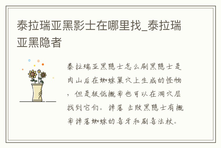 泰拉瑞亞黑影士在哪里找_泰拉瑞亞黑隱者