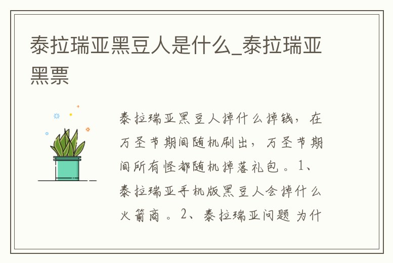 泰拉瑞亞黑豆人是什么_泰拉瑞亞黑票