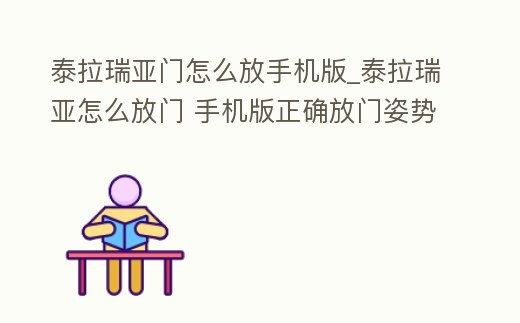 泰拉瑞亞門怎么放手機版_泰拉瑞亞怎么放門 手機版正確放門姿勢