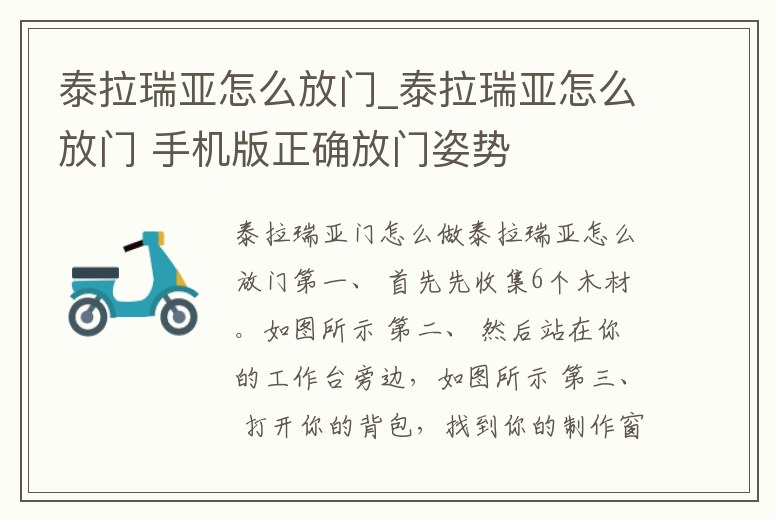 泰拉瑞亞怎么放門_泰拉瑞亞怎么放門 手機版正確放門姿勢