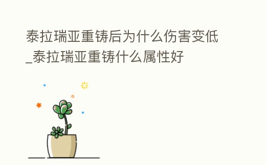 泰拉瑞亞重鑄后為什么傷害變低_泰拉瑞亞重鑄什么屬性好