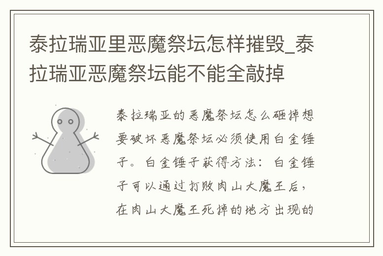 泰拉瑞亞里惡魔祭壇怎樣摧毀_泰拉瑞亞惡魔祭壇能不能全敲掉