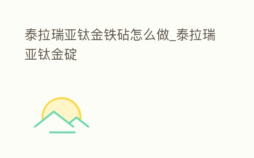 泰拉瑞亞鈦金鐵砧怎么做_泰拉瑞亞鈦金碇