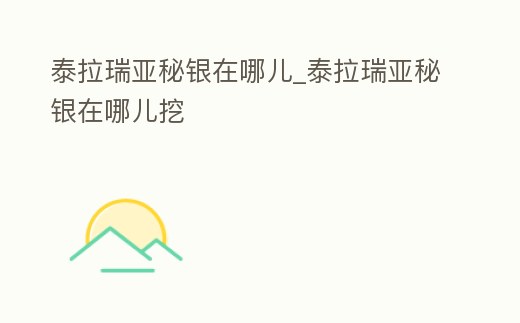 泰拉瑞亞秘銀在哪兒_泰拉瑞亞秘銀在哪兒挖