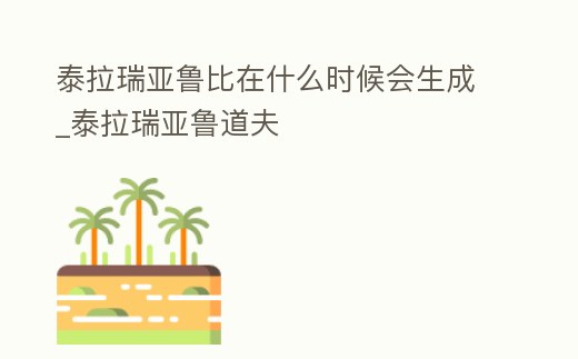 泰拉瑞亞魯比在什么時候會生成_泰拉瑞亞魯?shù)婪?></p><h2>泰拉瑞亞魯比怎么獲得</h2><p>泰拉瑞亞魯比獲得方式如下:紅玉是世界地下和洞穴地層都能找到的寶石。可以通過挖掘特殊的鑲嵌紅寶石的物體來獲得紅玉。將泥沙、雪泥和沙漠化石放入精煉機也能精煉紅玉。偶爾,你可以在自己的特殊寶石洞里找到大量的紅玉,或者包。</p><h2>2、泰拉瑞亞魯比怎么獲得</h2><p>用準備好的工具開采就能得到魯比了。魯比是泰拉瑞亞1.42官方中文更新之后里面出現(xiàn)的一種寶石,很多的玩家們都沒看過這個名字,這是這次改動的翻譯之一。</p><h2>3、泰拉瑞亞魯比哪里多</h2><p>泰拉瑞亞魯比最多的地方集中在加勒比海地區(qū),特別是在巴哈馬群島、安的列斯群島和西班牙加勒比海的拉美地區(qū)。在墨西哥和美國的加利福尼亞、佛羅里達和特克斯郡也可以看到泰拉瑞亞魯比的蹤影。</p><h2>4、《泰拉瑞亞》魯比可以合成什么</h2><p>《泰拉瑞亞》魯比可以合成紅寶石武器。根據(jù)查詢相關(guān)公開信息顯示:《泰拉瑞亞》是由Re-Logic公司開發(fā)的一款高自由度的沙盒游戲,于2011年5月16日在PC上發(fā)行,魯比是鑲嵌在地宮里的古代寶石,根據(jù)游戲設(shè)定其可以合成紅寶石武器。</p><h2>5、怎么做史萊姆王召喚物</h2><p>在泰拉瑞亞游戲中,史萊姆之王召喚物在腐化或血腥祭壇制作,需要消耗王冠和史萊姆凝膠。消耗魯比和金錠制作金冠,擊殺史萊姆類型怪物獲得凝膠。使用猩紅或腐化祭壇作為制作站點,消耗金冠和凝膠合成史萊姆王召喚物。史萊姆王是個巨型。</p><h2>6、泰拉瑞亞魯比可以合成什么</h2><p>史萊姆王冠。《泰拉瑞亞》是一款非常好玩的游戲,此游戲里的魯比可以合成史萊姆王冠的,技能是非常高的,此游戲是由ReLogic公司開發(fā)的一款高自由度的沙盒游戲,于2011年5月16日在PC上發(fā)行,是深受廣大玩家的喜愛的。</p><h2>7、switch日服泰拉瑞亞什么名字</h2><p>魯比,英文名字為Ruby,又是紅玉的意思,以前的版本之中名字叫做紅玉,這次官方中文突然變成了音譯,很多的玩家就直接看不懂了,其實直譯就是紅寶石的意思。</p><h2>8、switch日服泰拉瑞亞什么名字</h2><p>魯比,英文名字為Ruby,又是紅玉的意思,以前的版本之中名字叫做紅玉,這次官方中文突然變成了音譯,很多的玩家就直接看不懂了,其實直譯就是紅寶石的意思。</p><p style=
