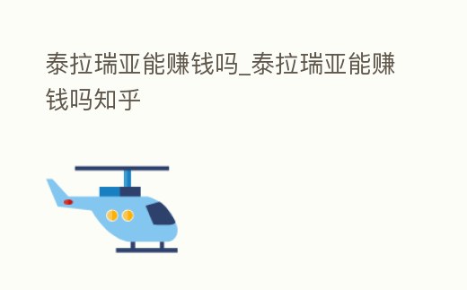 泰拉瑞亞能賺錢嗎_泰拉瑞亞能賺錢嗎知乎