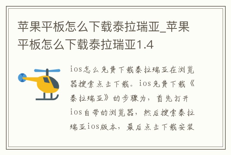 蘋果平板怎么下載泰拉瑞亞_蘋果平板怎么下載泰拉瑞亞1.4