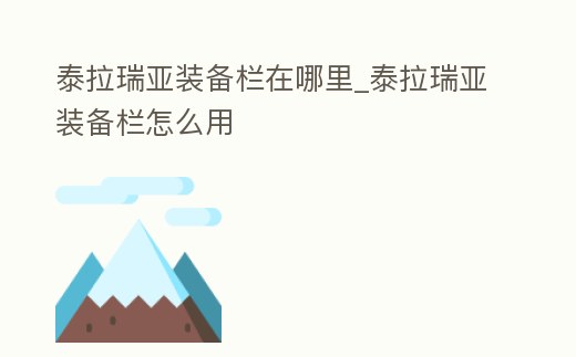 泰拉瑞亞裝備欄在哪里_泰拉瑞亞裝備欄怎么用