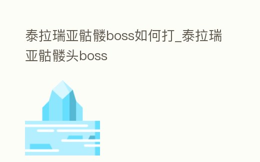 泰拉瑞亞骷髏boss如何打_泰拉瑞亞骷髏頭boss