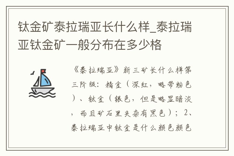 鈦金礦泰拉瑞亞長什么樣_泰拉瑞亞鈦金礦一般分布在多少格