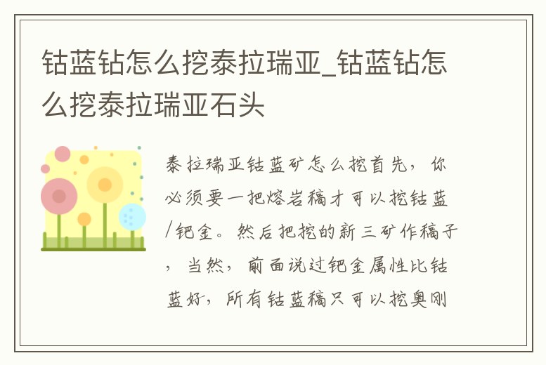 鈷藍鉆怎么挖泰拉瑞亞_鈷藍鉆怎么挖泰拉瑞亞石頭