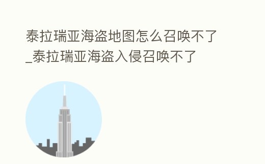 泰拉瑞亞海盜地圖怎么召喚不了_泰拉瑞亞海盜入侵召喚不了