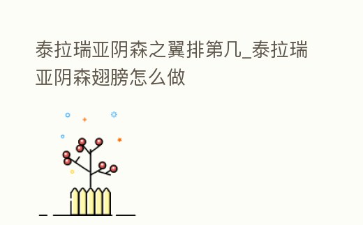 泰拉瑞亞陰森之翼排第幾_泰拉瑞亞陰森翅膀怎么做