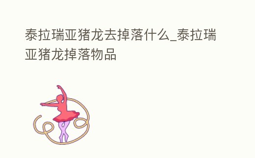 泰拉瑞亞豬龍去掉落什么_泰拉瑞亞豬龍掉落物品