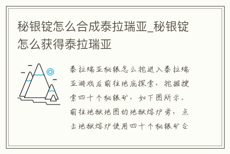 秘銀錠怎么合成泰拉瑞亞_秘銀錠怎么獲得泰拉瑞亞
