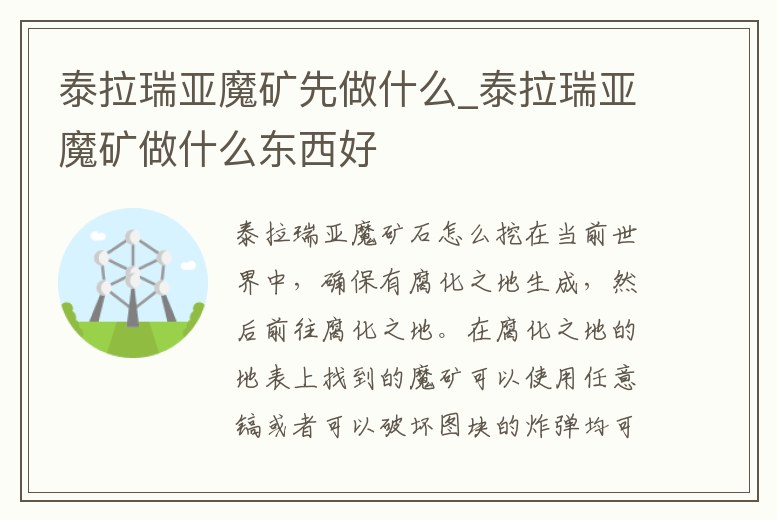 泰拉瑞亞魔礦先做什么_泰拉瑞亞魔礦做什么東西好