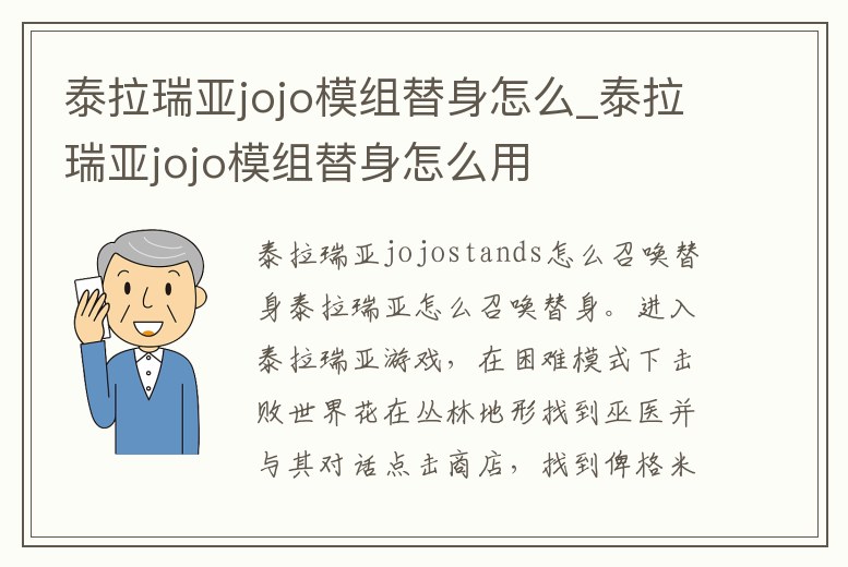 泰拉瑞亞jojo模組替身怎么_泰拉瑞亞jojo模組替身怎么用