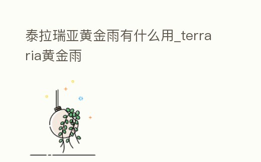 泰拉瑞亞黃金雨有什么用_terraria黃金雨