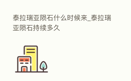 泰拉瑞亞隕石什么時候來_泰拉瑞亞隕石持續多久