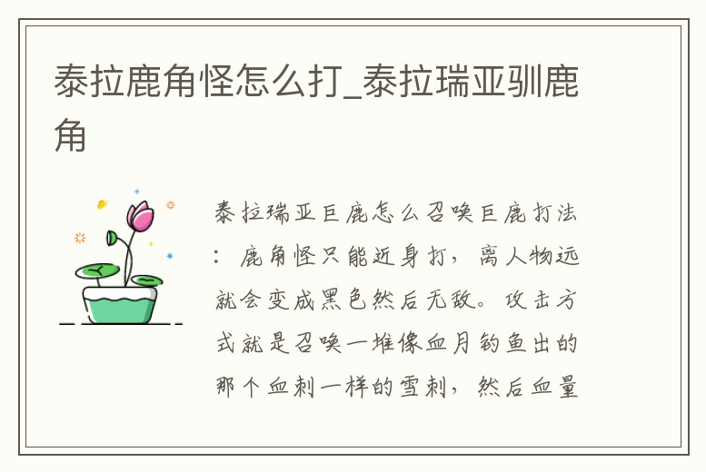 泰拉鹿角怪怎么打_泰拉瑞亞馴鹿角