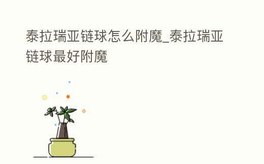 泰拉瑞亞鏈球怎么附魔_泰拉瑞亞鏈球最好附魔