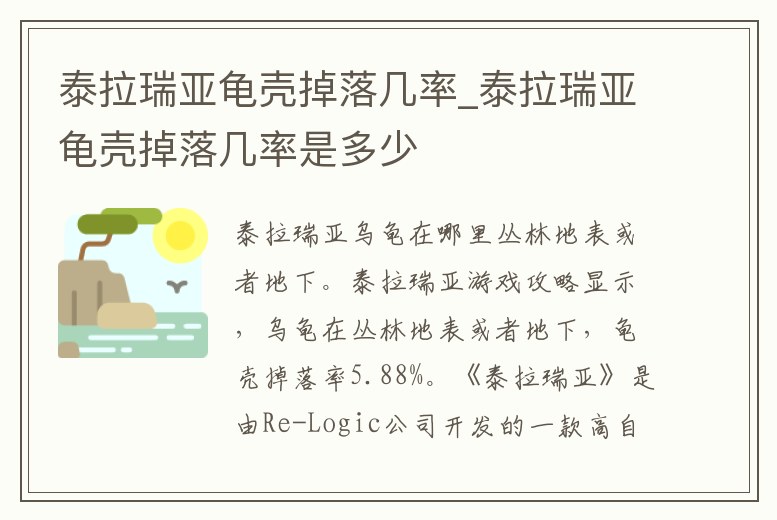 泰拉瑞亞龜殼掉落幾率_泰拉瑞亞龜殼掉落幾率是多少