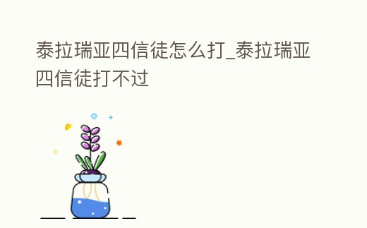 泰拉瑞亞四信徒怎么打_泰拉瑞亞四信徒打不過