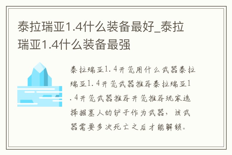 泰拉瑞亞1.4什么裝備最好_泰拉瑞亞1.4什么裝備最強(qiáng)