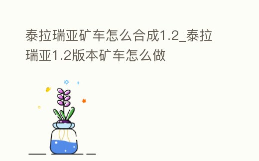 泰拉瑞亞礦車怎么合成1.2_泰拉瑞亞1.2版本礦車怎么做