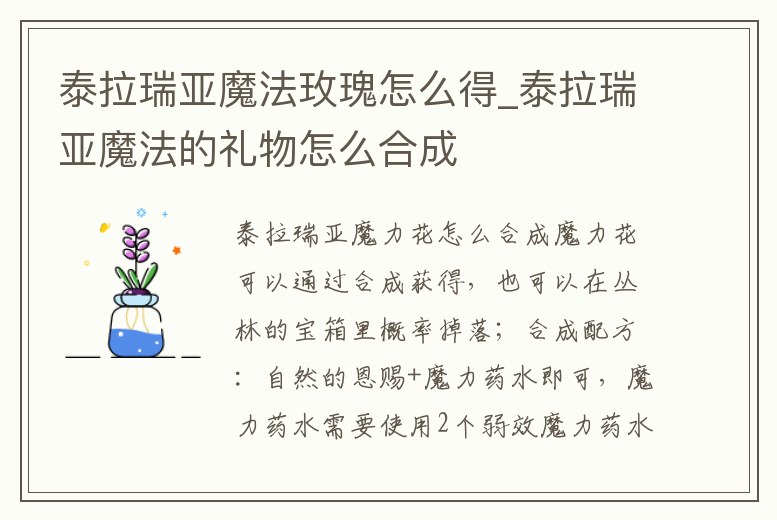 泰拉瑞亞魔法玫瑰怎么得_泰拉瑞亞魔法的禮物怎么合成