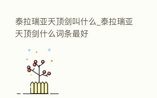 泰拉瑞亞天頂劍叫什么_泰拉瑞亞天頂劍什么詞條最好