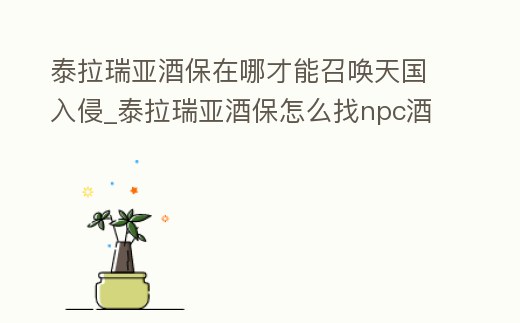 泰拉瑞亞酒保在哪才能召喚天國入侵_泰拉瑞亞酒保怎么找npc酒保tavernkeep入住出現條件