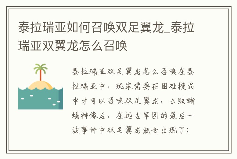 泰拉瑞亞如何召喚雙足翼龍_泰拉瑞亞雙翼龍怎么召喚