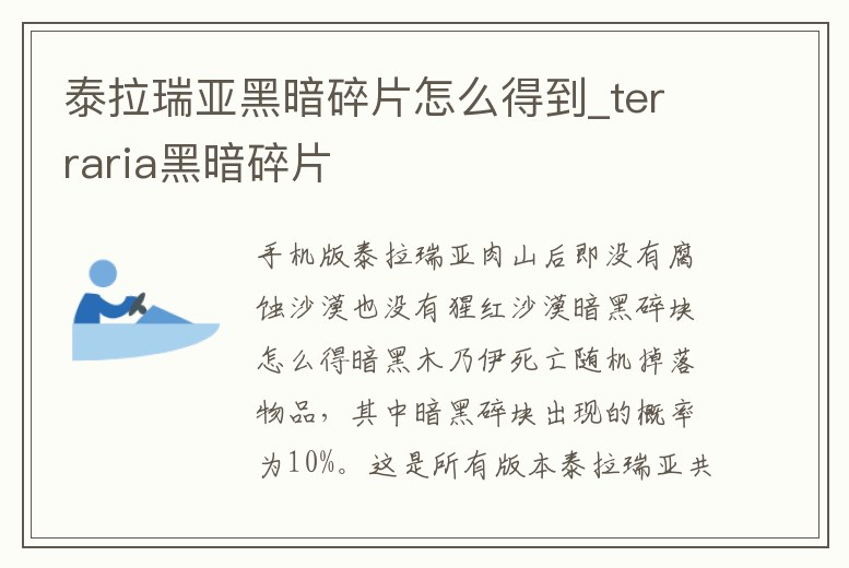 泰拉瑞亞黑暗碎片怎么得到_terraria黑暗碎片