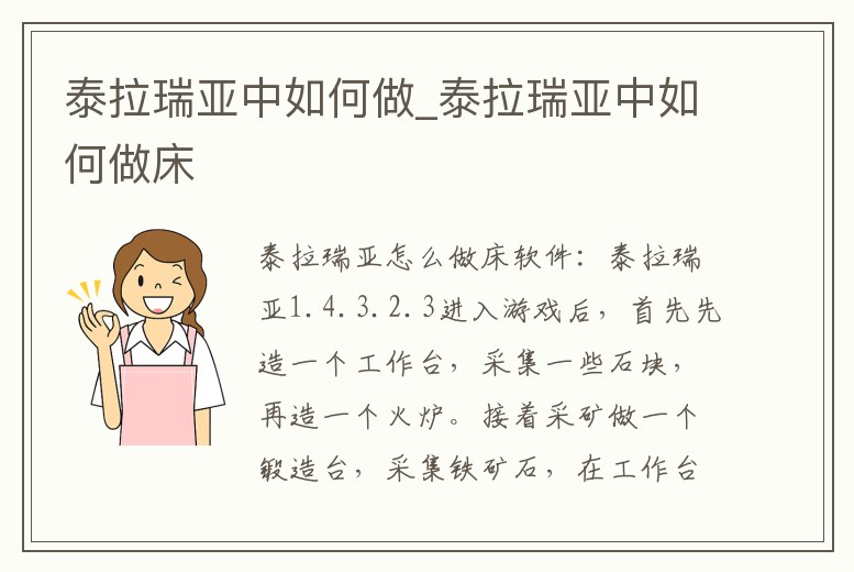 泰拉瑞亞中如何做_泰拉瑞亞中如何做床