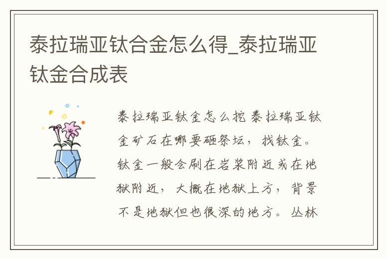 泰拉瑞亞鈦合金怎么得_泰拉瑞亞鈦金合成表