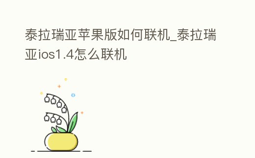 泰拉瑞亞蘋果版如何聯機_泰拉瑞亞ios1.4怎么聯機