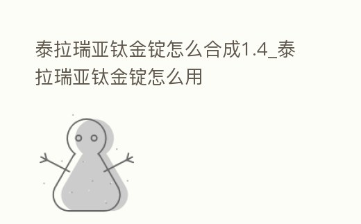 泰拉瑞亞鈦金錠怎么合成1.4_泰拉瑞亞鈦金錠怎么用