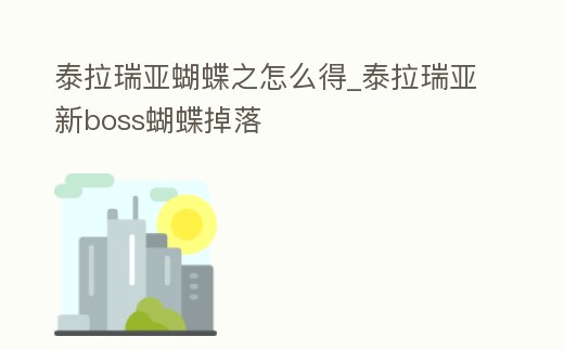 泰拉瑞亞蝴蝶之怎么得_泰拉瑞亞新boss蝴蝶掉落