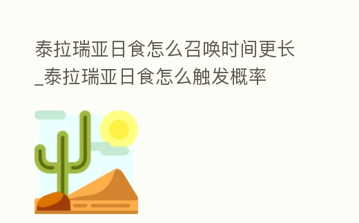 泰拉瑞亞日食怎么召喚時間更長_泰拉瑞亞日食怎么觸發概率